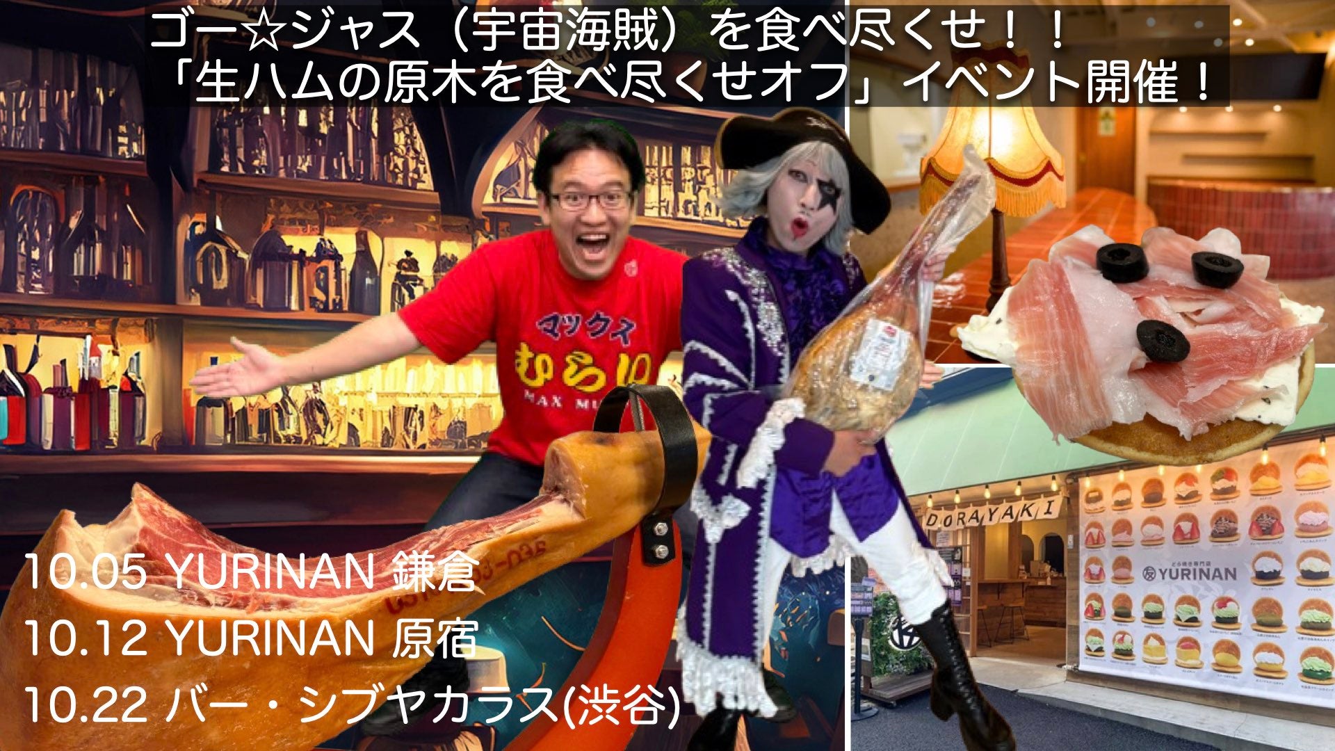 【イベント】ゴー☆ジャス(宇宙海賊)プレゼンツ!「生ハム ゴー☆ジャスどら焼き」「生ハムの原木を食べ尽くせオフ」
