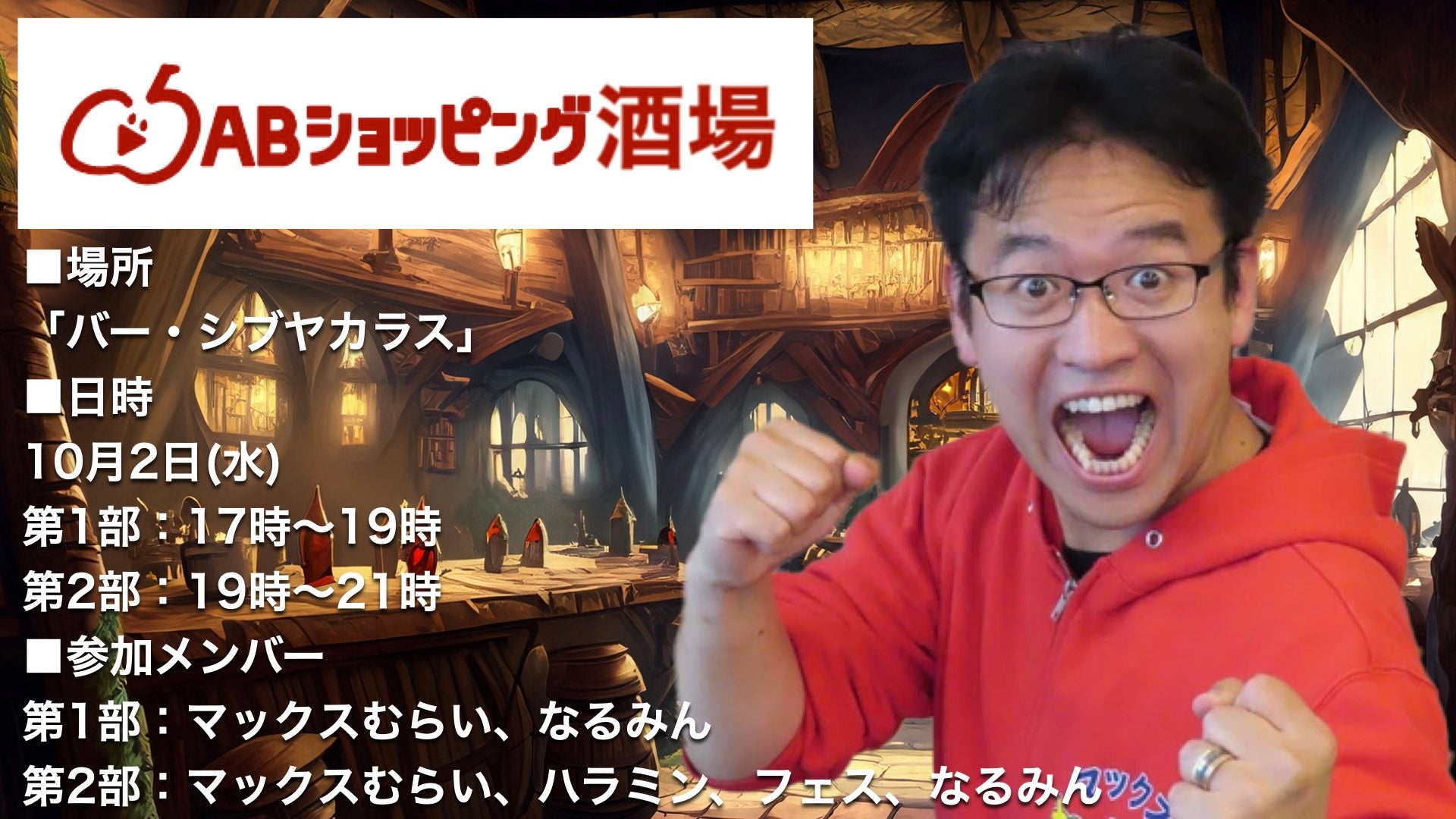 【イベント】第1回ABショッピング酒場 開催!