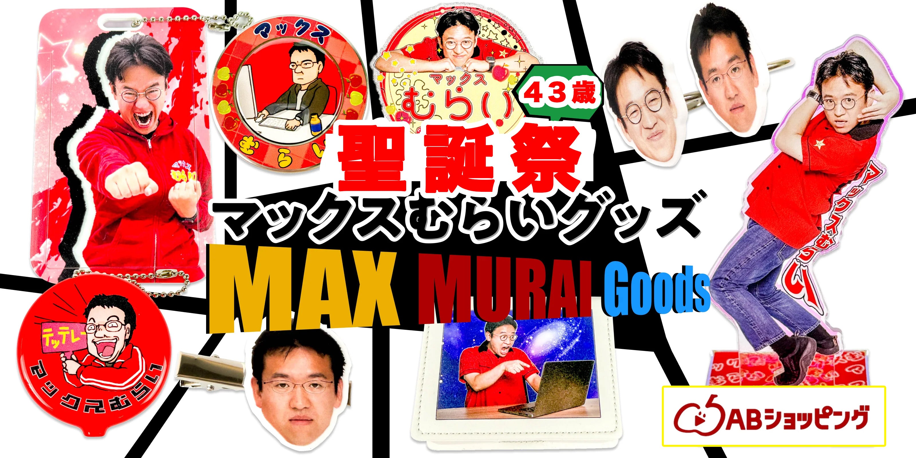 マックスむらい聖誕祭43歳記念グッズ新発売