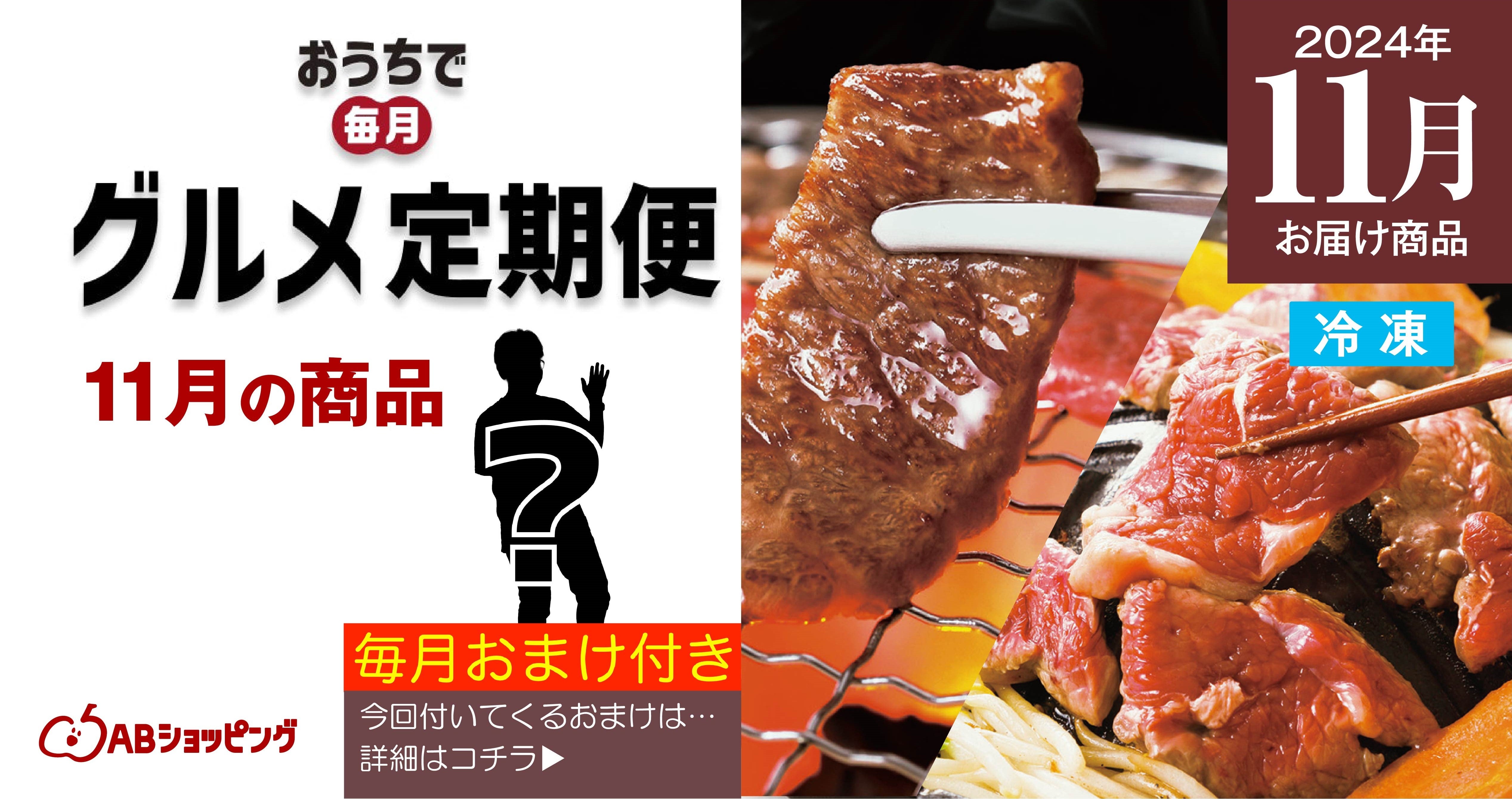 【企画】11月の定期便は北海道のブランド肉!特典はお肉にちなんだアレ!?