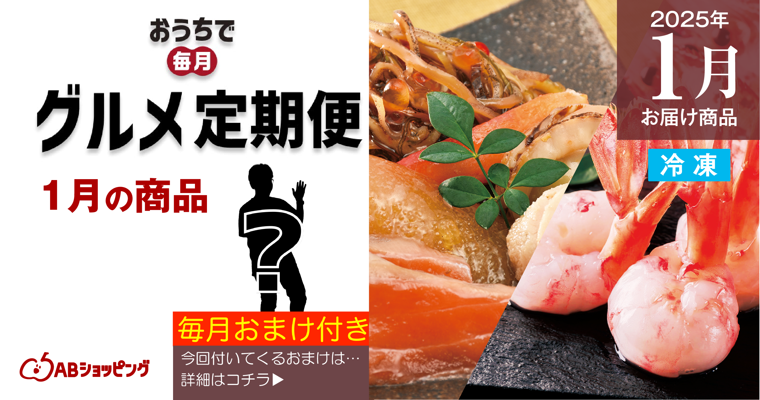 【企画】1月の定期便は新春を彩る豪華な海鮮!おまけはファン待望の「あのポーズ」を立体化!?
