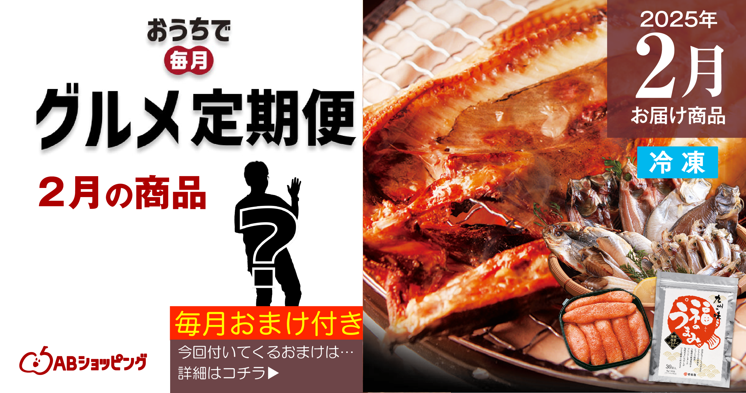 【企画】2月の定期便はボリューム満点ご飯のお供!