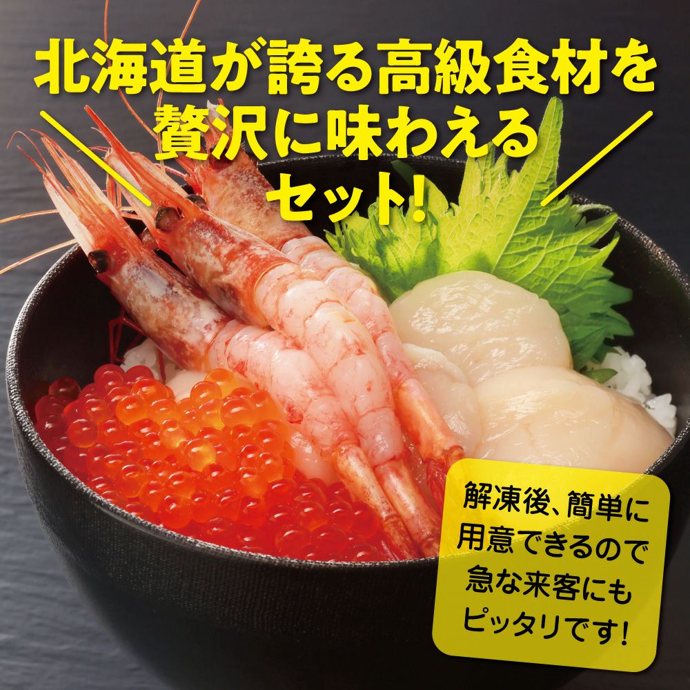 北海道新鮮セット『紅白』(ホタテ500g・いくら250g・甘えび250g)