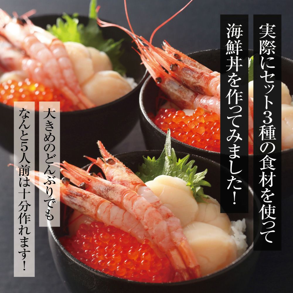 北海道新鮮セット『紅白』(ホタテ500g・いくら250g・甘えび250g)