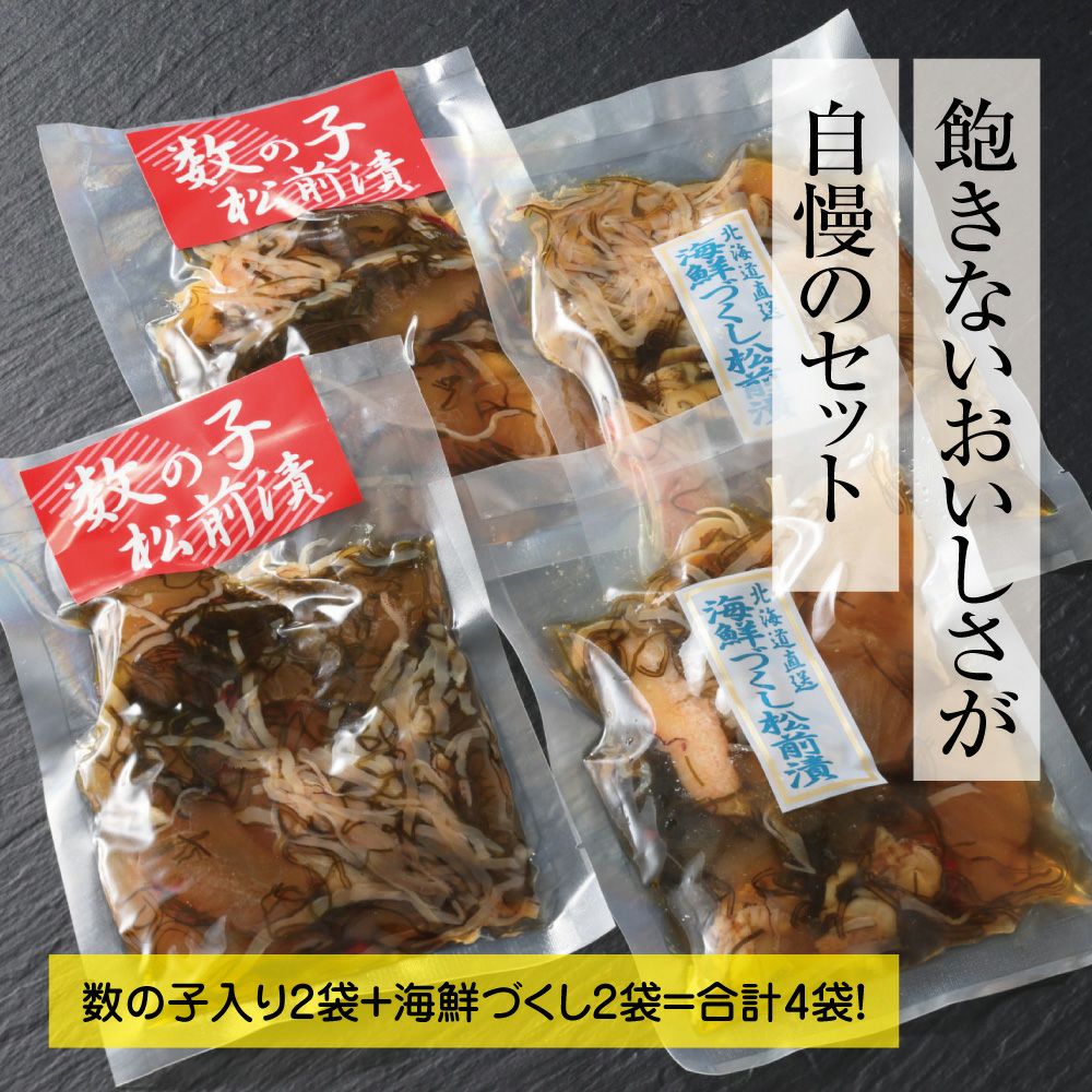 松前漬セット(数の子70%・海鮮づくし各2袋)