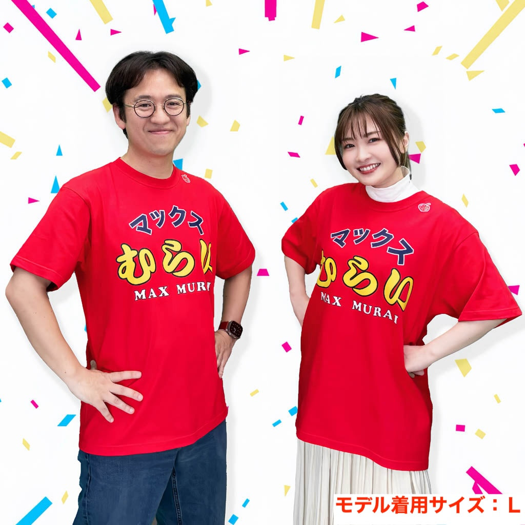 マックスむらいTシャツ