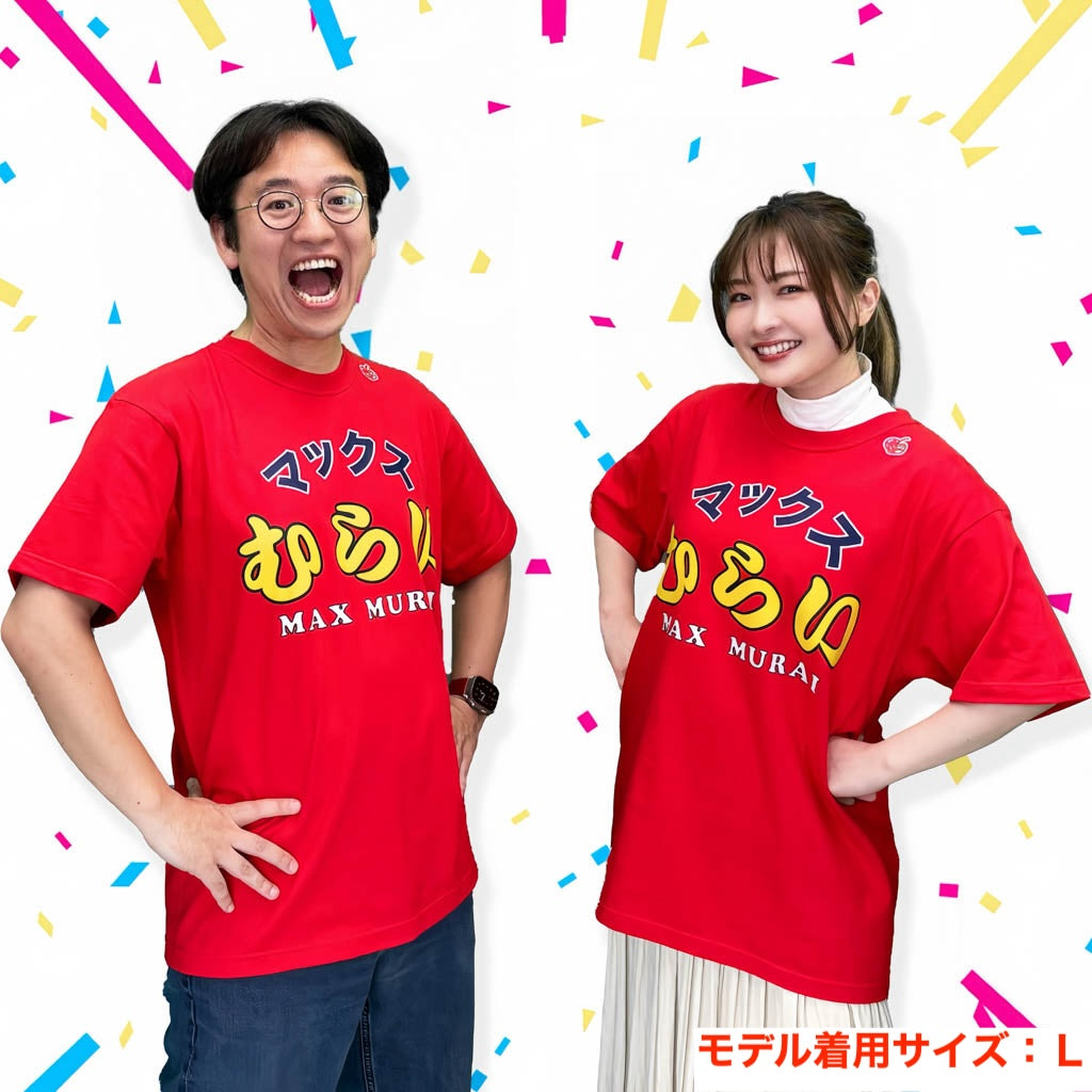 マックスむらいTシャツ
