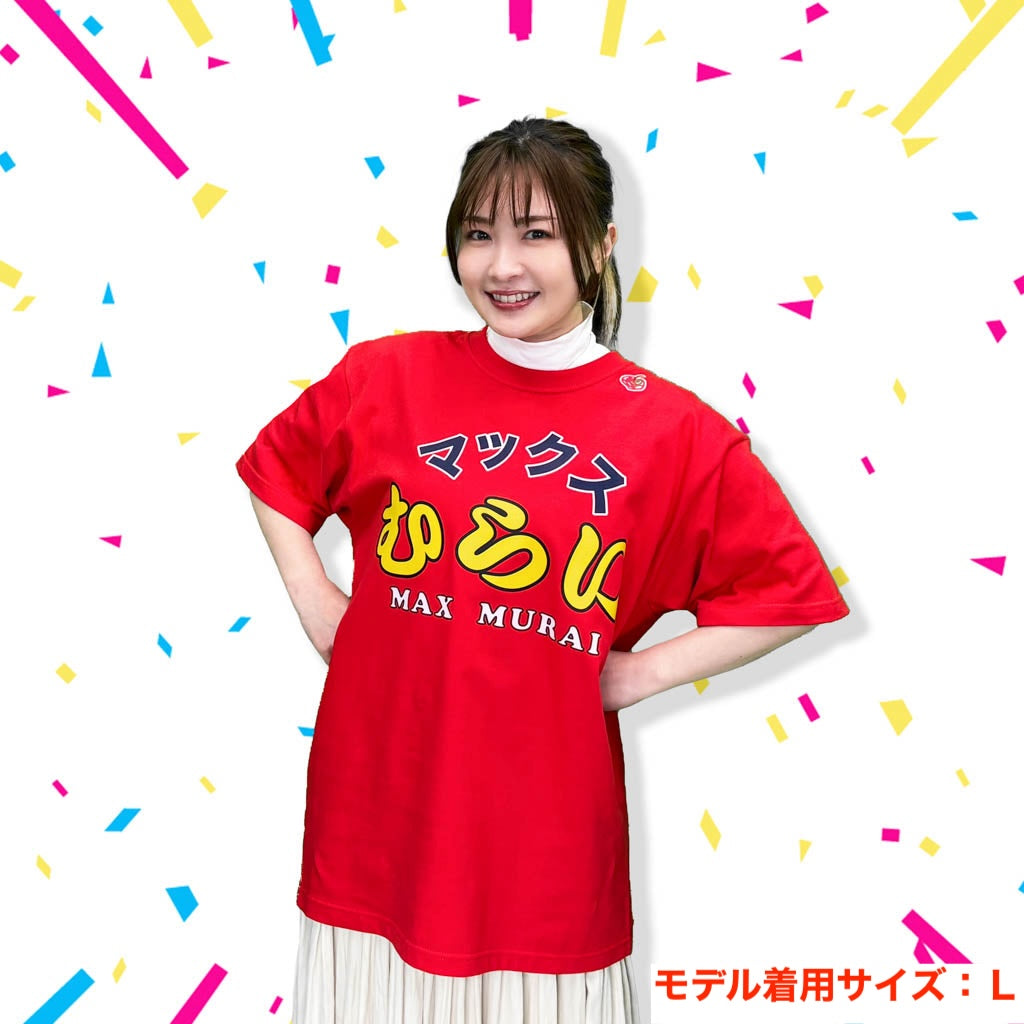 マックスむらいTシャツ