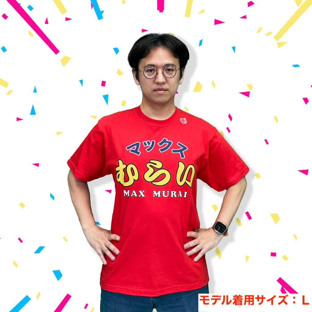 マックスむらいTシャツ