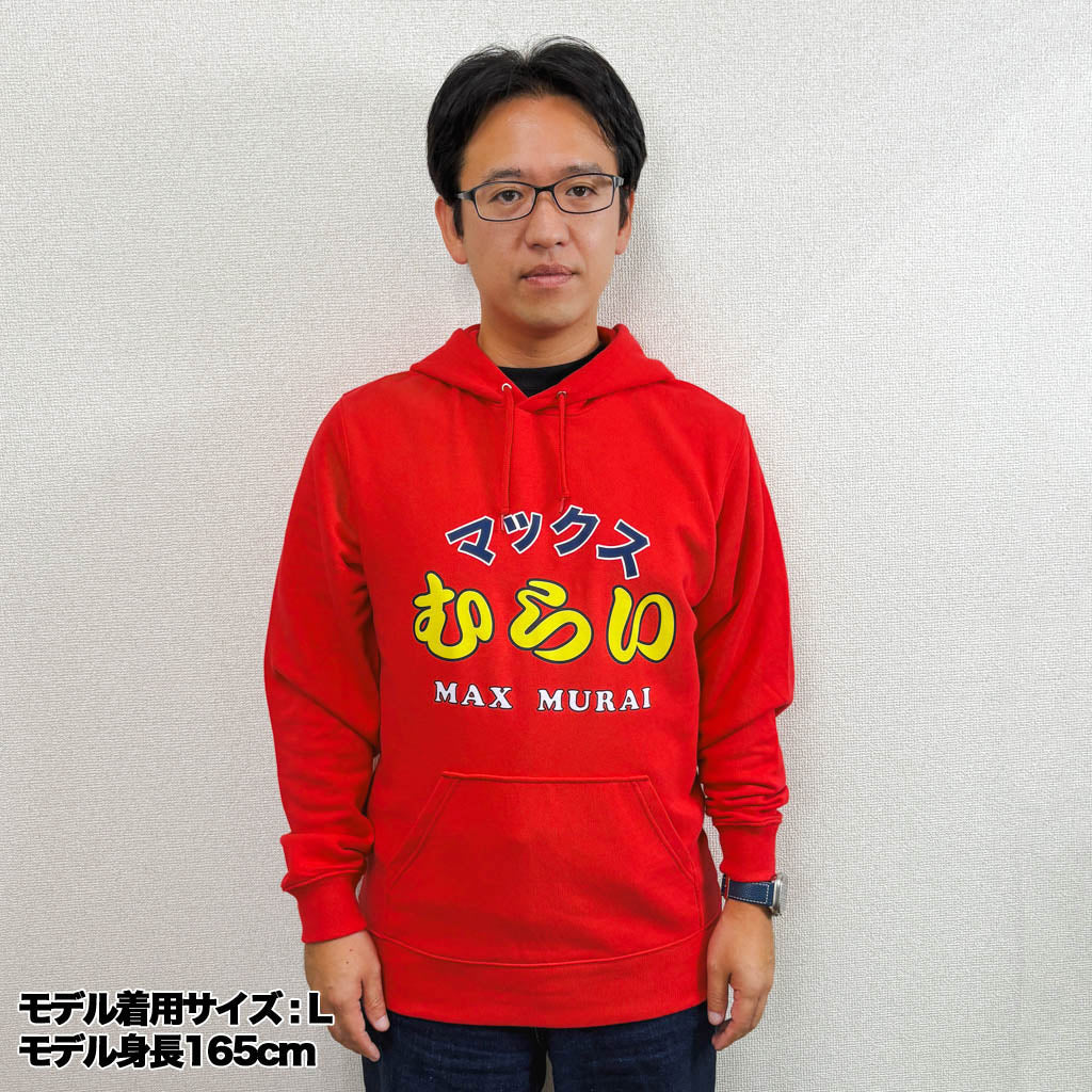 マックスむらいパーカー プルオーバー/ジップアップ