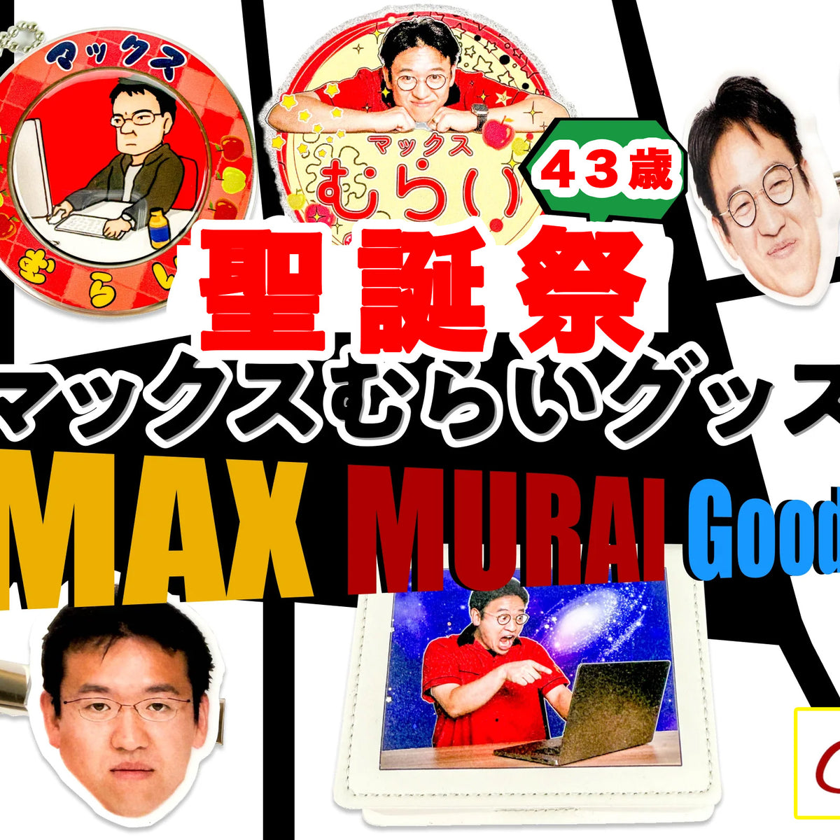 マックスむらい聖誕祭43歳記念グッズ新発売