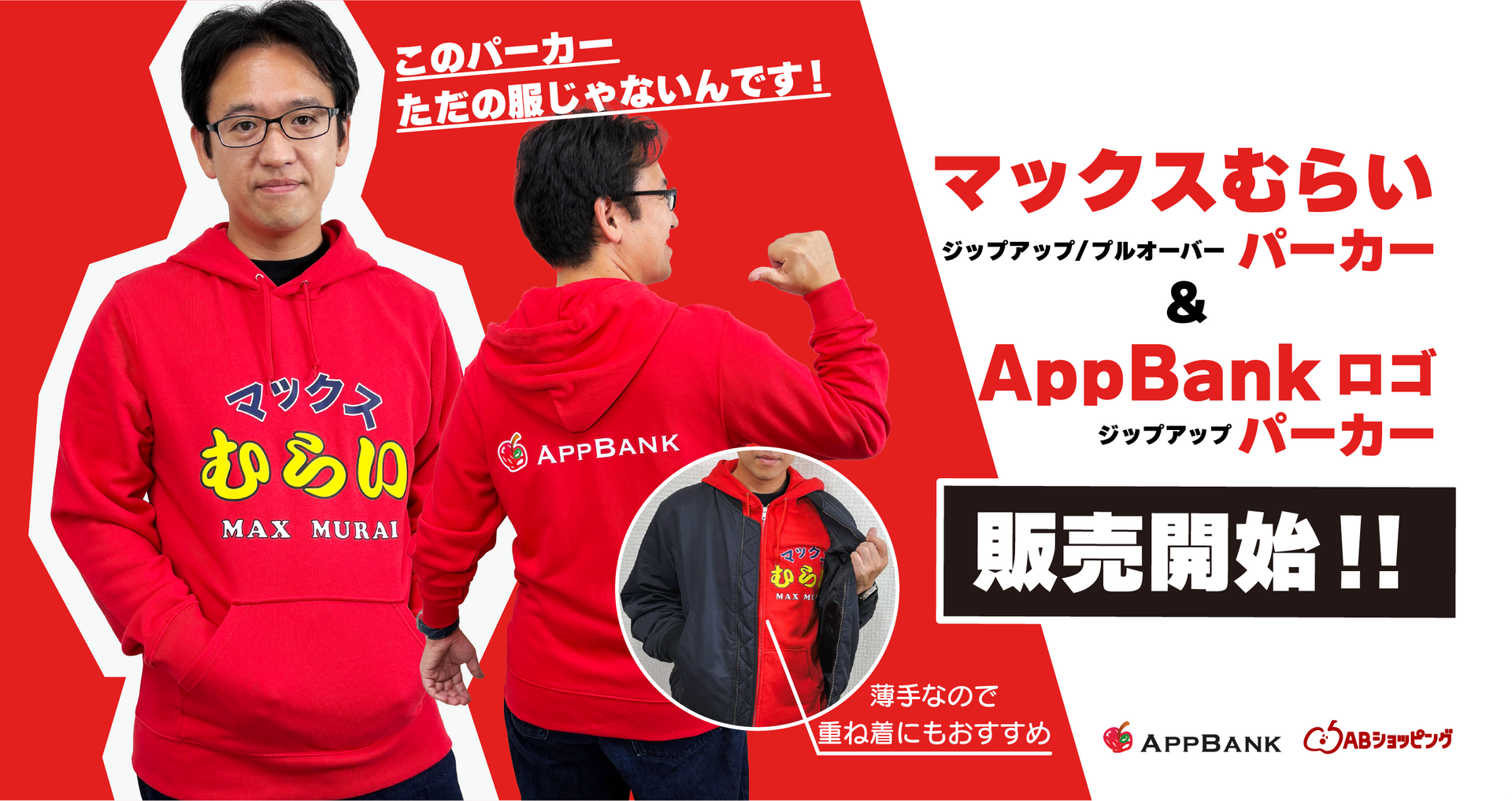 企画】マックスむらい/AppBankロゴパーカー発売!新発売セール開催 企画】マックスむらい/AppBankロゴパーカー発売!新発売セール開催