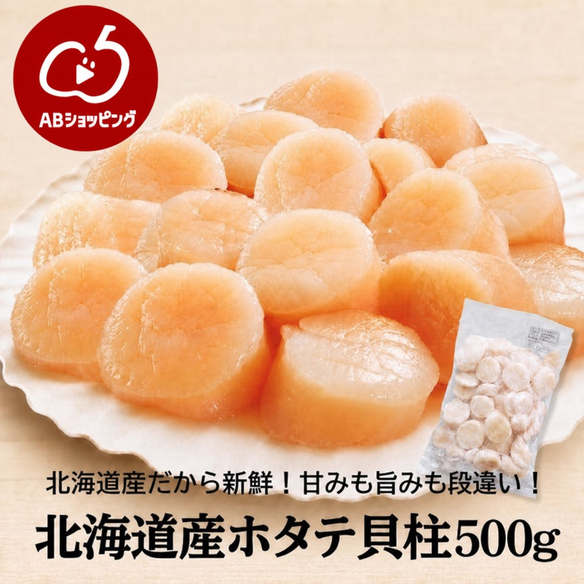 北海道産 ホタテ貝柱 500g お刺身用