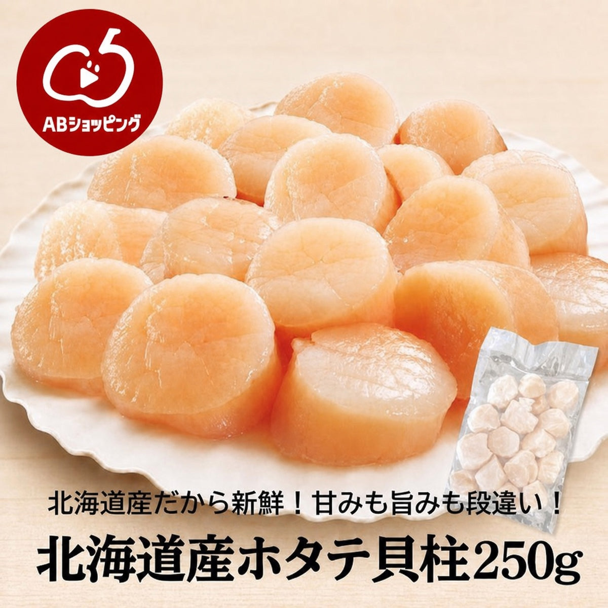 北海道産 ホタテ貝柱 250g お刺身用