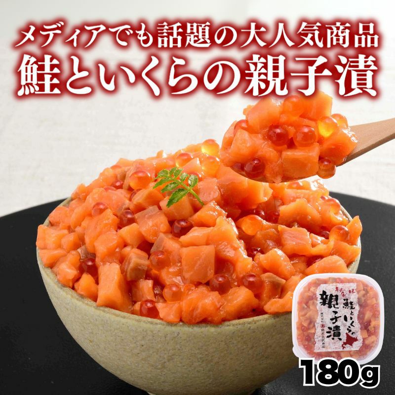 北海道 鮭といくらの親子漬 180g