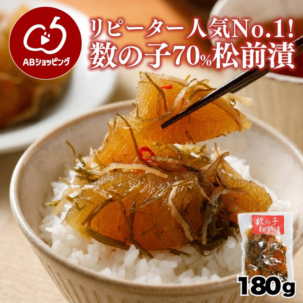 松前漬（数の子70％入）180g