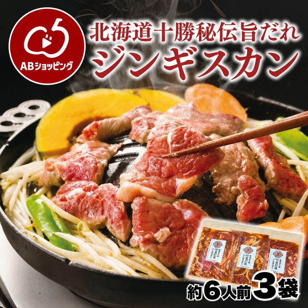 北海道 十勝秘伝旨だれジンギスカン 約6人前 300g×3袋