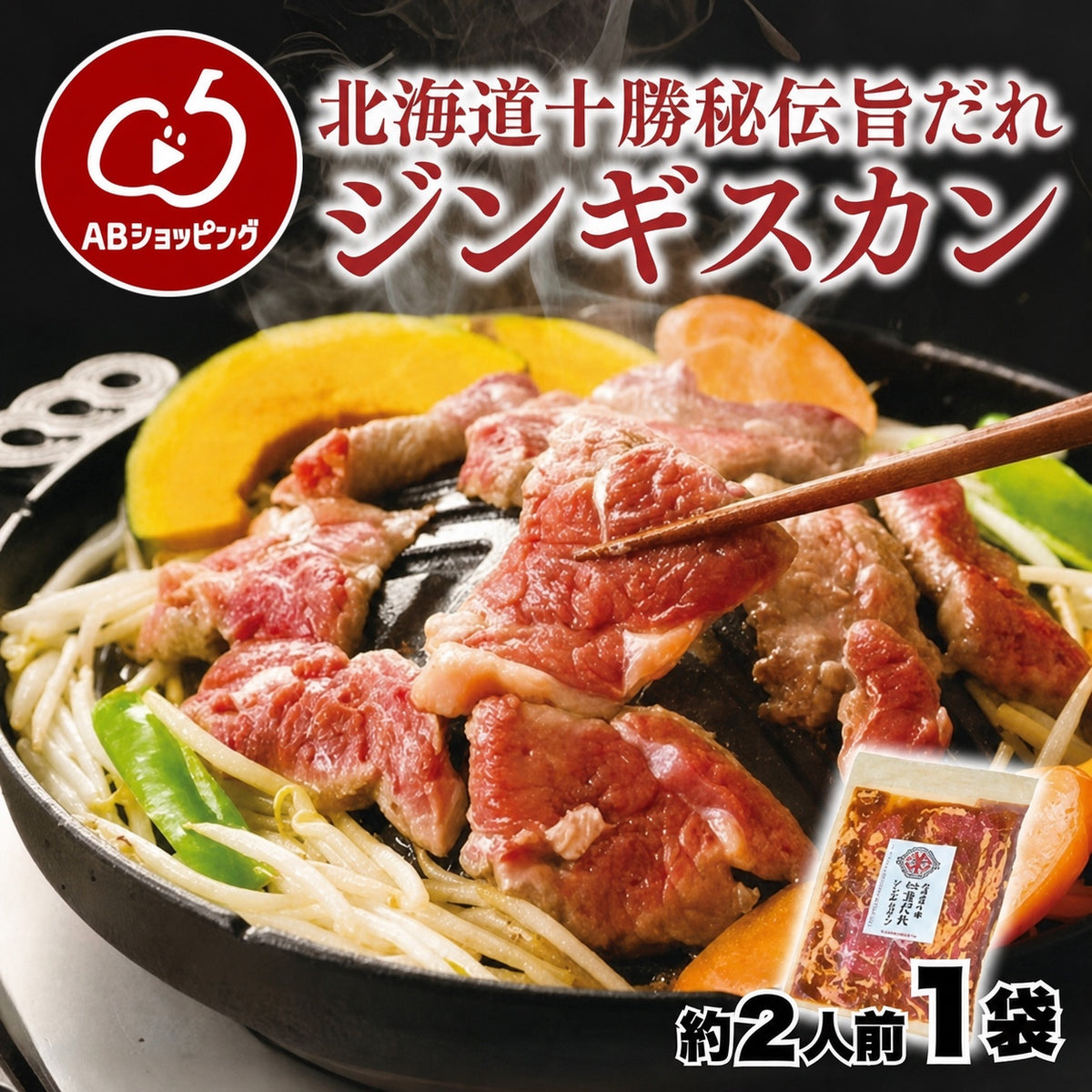 北海道 十勝秘伝旨だれジンギスカン 約2人前 300g×1袋