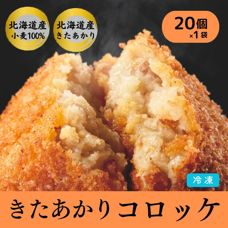 北海道産 きたあかりコロッケ 20個 1袋