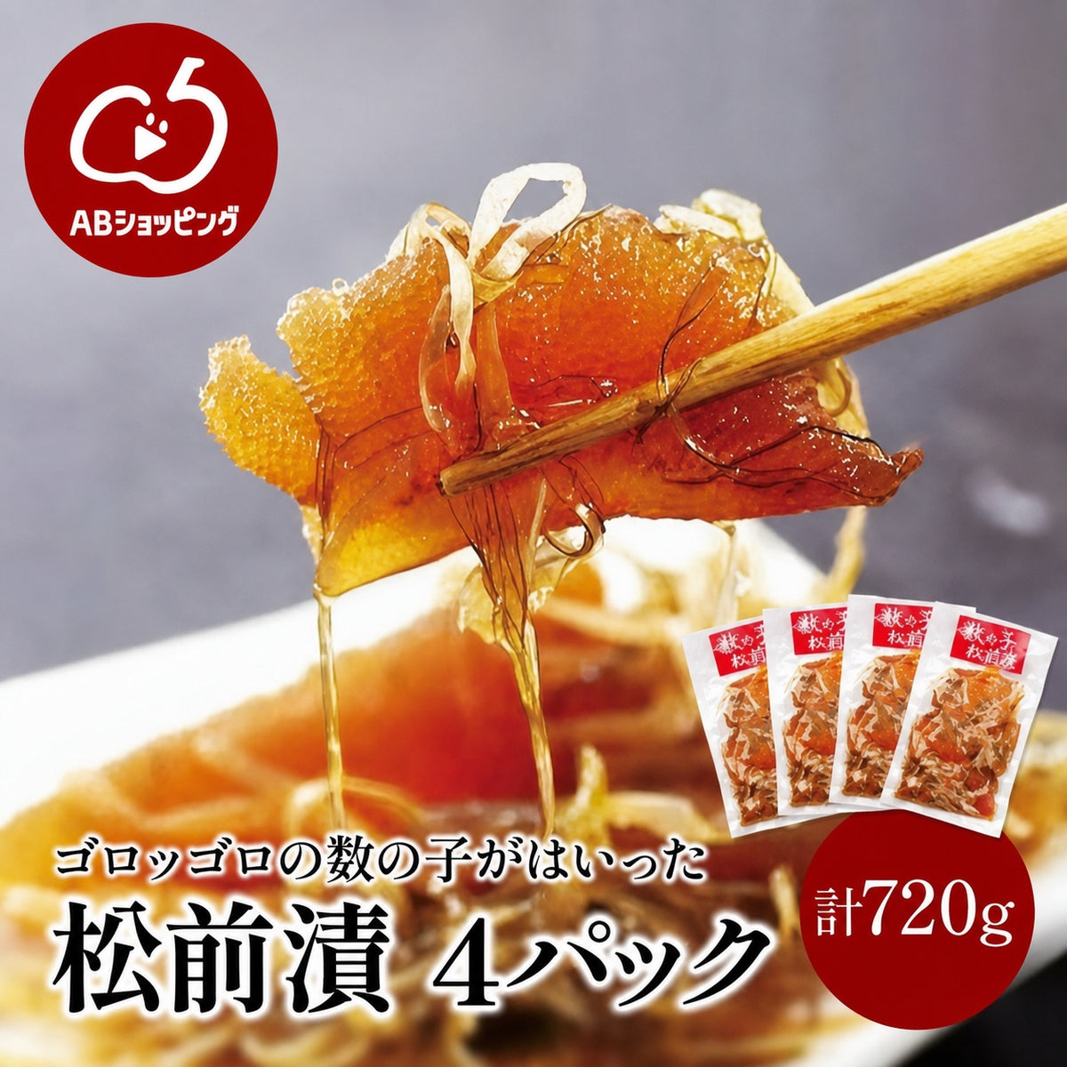 松前漬セット（数の子70％入）4パック