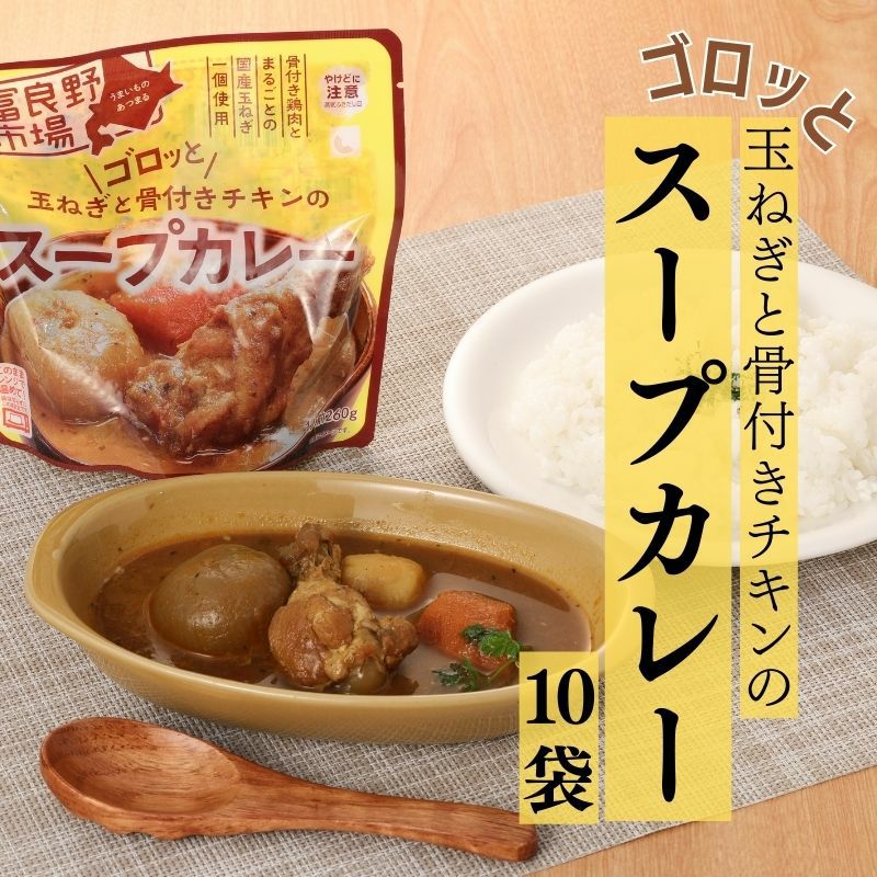 ゴロッと玉ねぎと骨付きチキンのスープカレー 10袋
