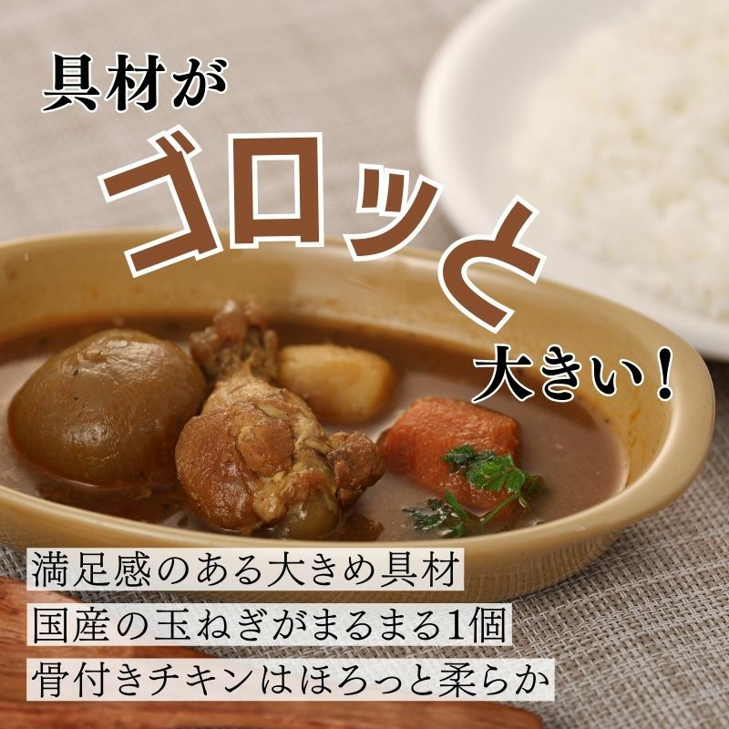ゴロッと玉ねぎと骨付きチキンのスープカレー 10袋 商品画像 3
