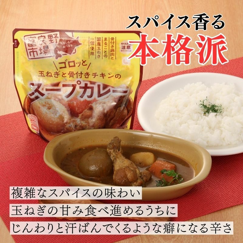 ゴロッと玉ねぎと骨付きチキンのスープカレー 10袋 商品画像 4