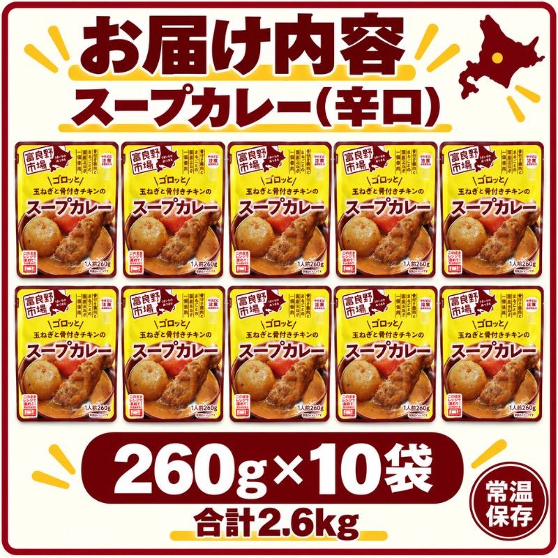 ゴロッと玉ねぎと骨付きチキンのスープカレー 10袋