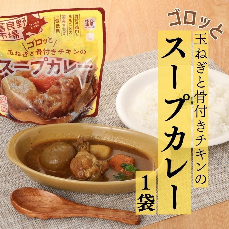 ゴロッと玉ねぎと骨付きチキンのスープカレー 1袋