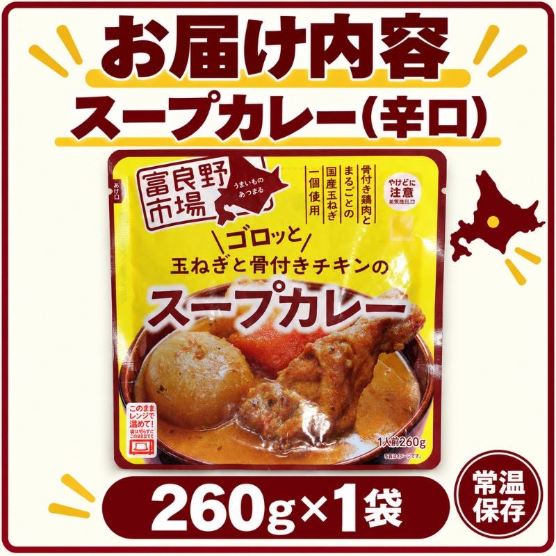 ゴロッと玉ねぎと骨付きチキンのスープカレー 1袋