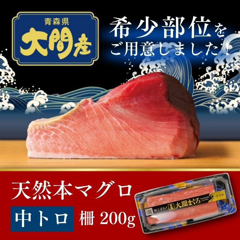 青森県大間産 天然本マグロ（クロマグロ）中トロ 1柵200g