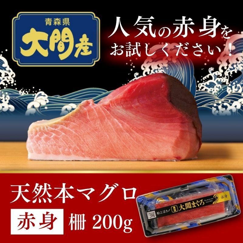 青森県大間産 天然本マグロ（クロマグロ）赤身 1柵200g