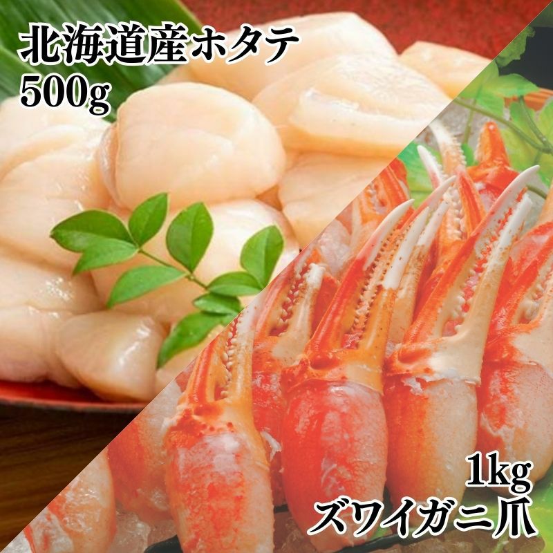 贅沢! 北海道ホタテ500g&ズワイガニ爪1kgセット
