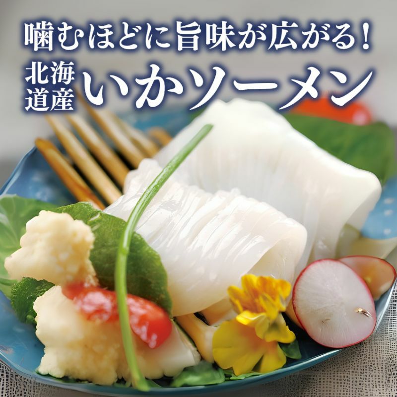 北海道産 いかソーメン（1～2人前）