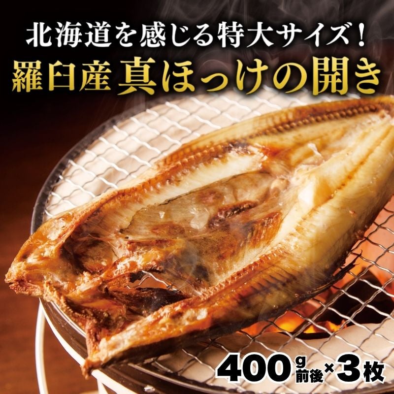 羅臼産 真ほっけの開き 400g前後×3尾