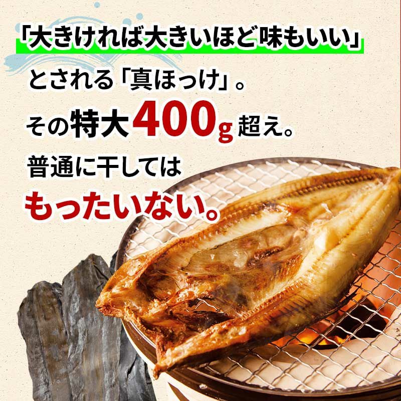 羅臼産 真ほっけの開き 400g前後×3尾 商品画像 4