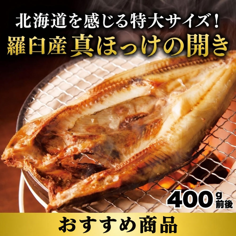 羅臼産 真ほっけの開き 400g前後×1尾