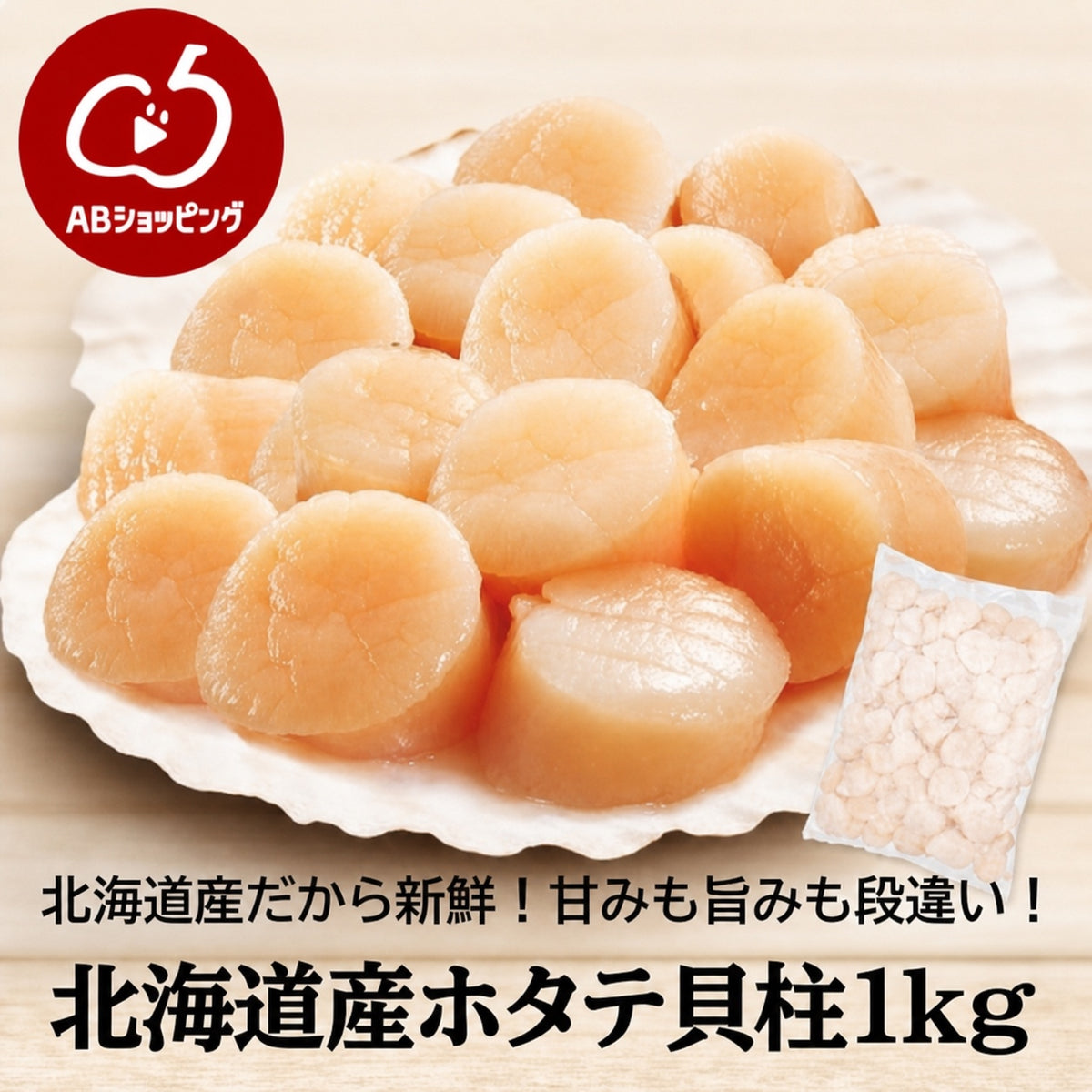 北海道産 ホタテ貝柱 1kg お刺身用