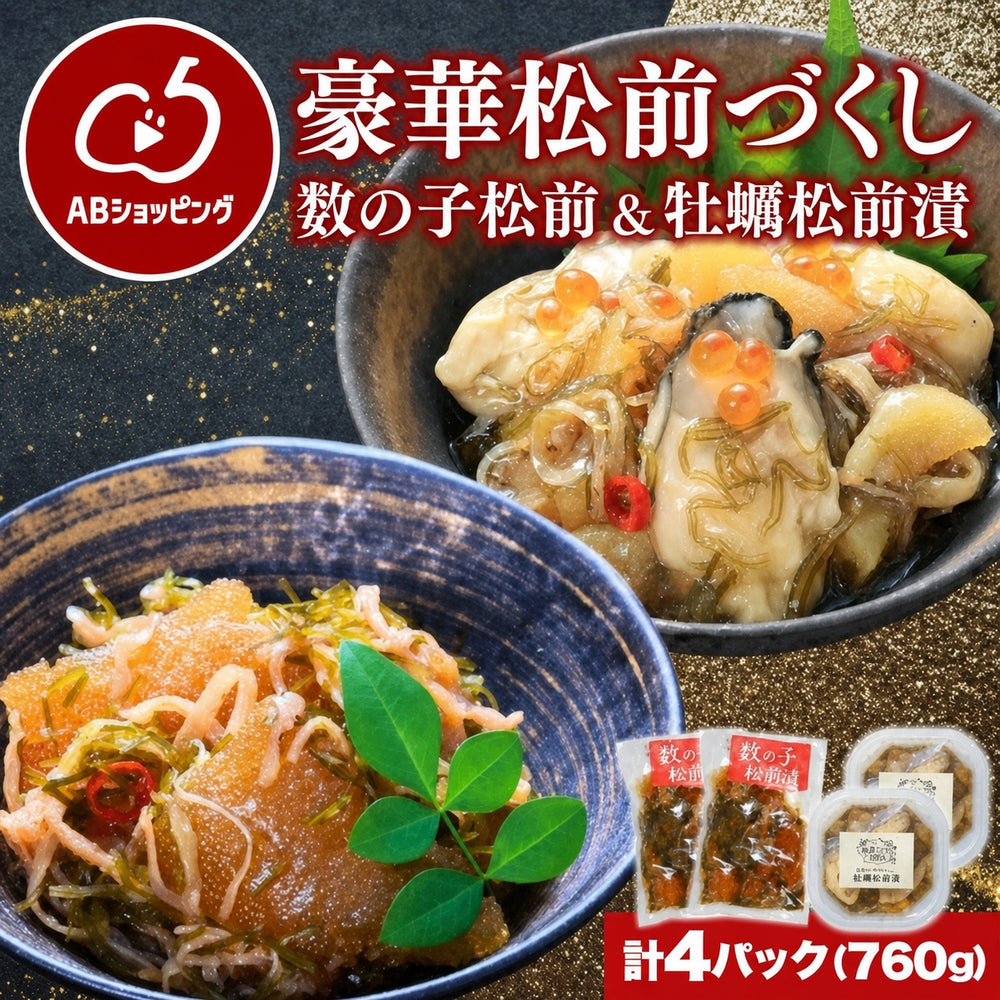 豪華松前づくし 数の子松前漬・牡蠣松前漬 計4パック 760g