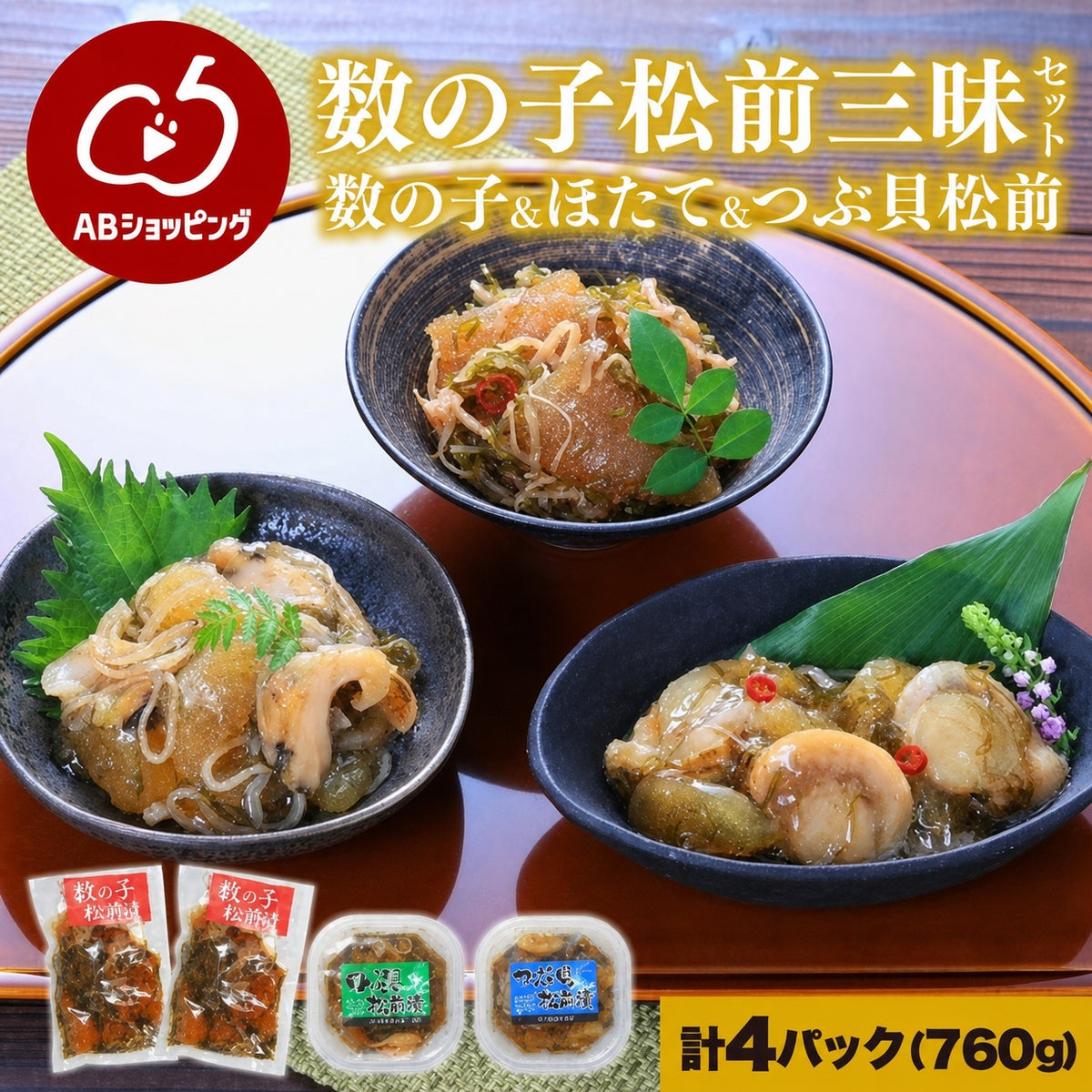 数の子松前漬三昧セット（数の子・ほたて・つぶ貝）計4パック 760g