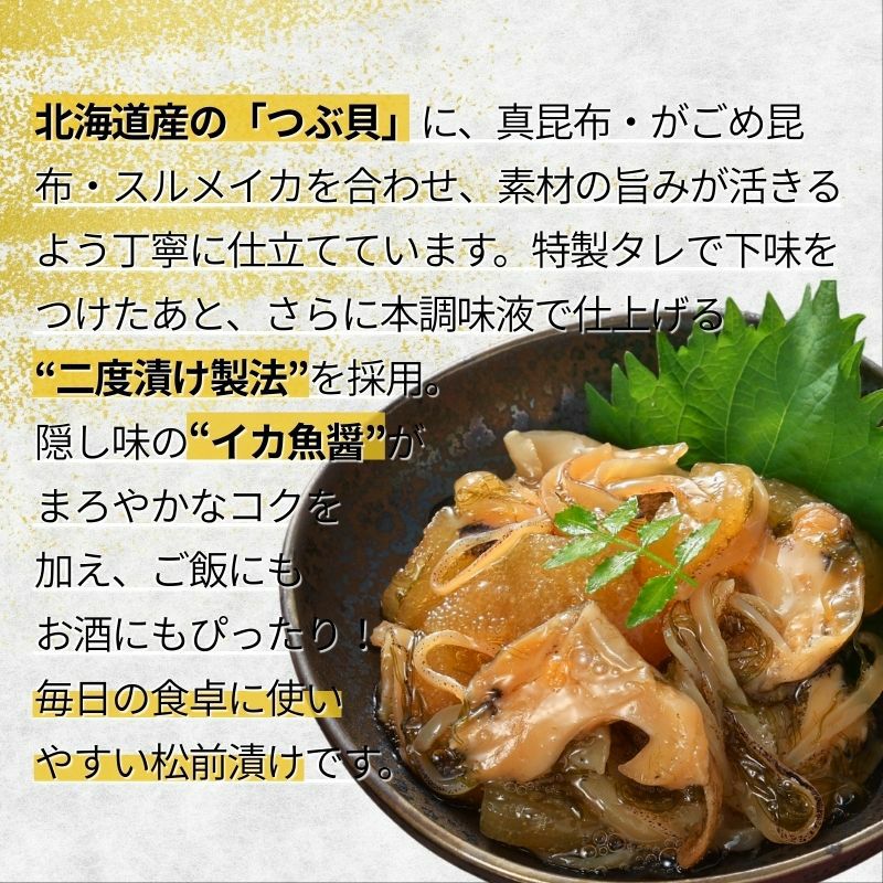 北海道産 つぶ貝松前漬 200g 商品画像 3
