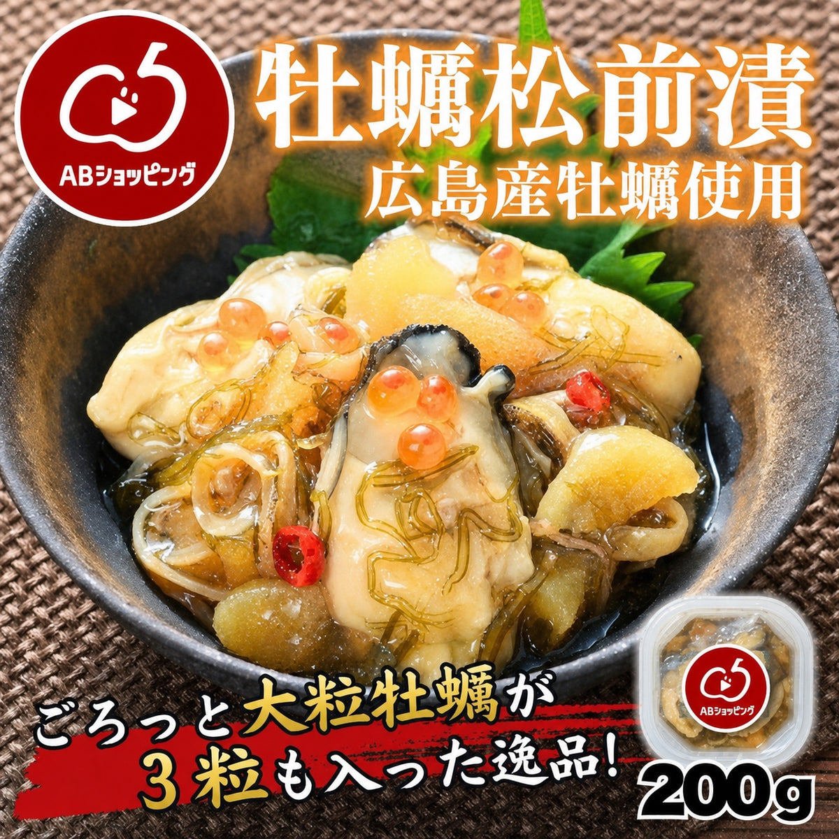 牡蠣松前漬（広島産牡蠣使用）200g