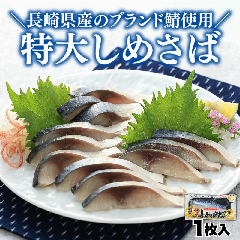 長崎県産 特大しめさば 1枚（150g～170g）