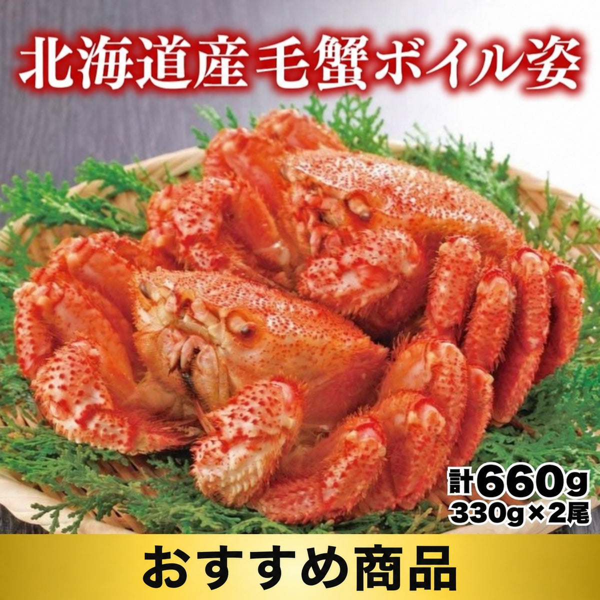 北海道産 毛蟹 ボイル姿 330g×2尾