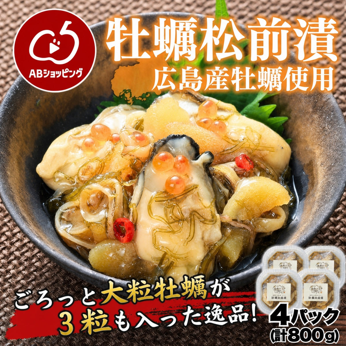 牡蠣松前漬（広島産牡蠣使用）4パック 計800g