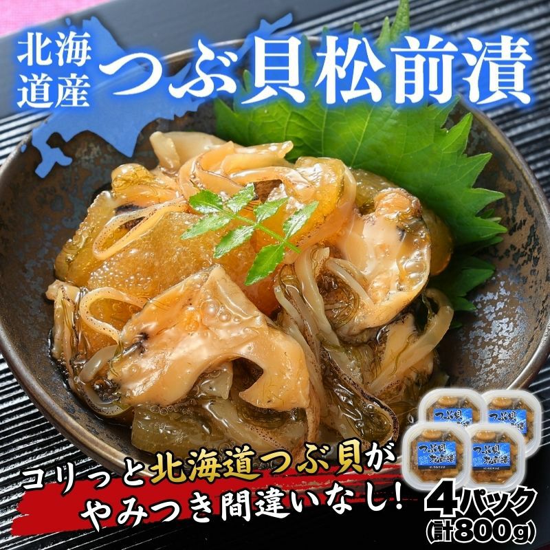 北海道産 つぶ貝松前漬 4パック 計800g