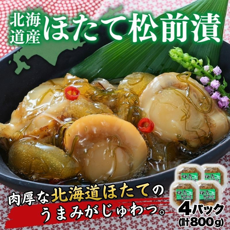 北海道産 ほたて松前漬 4パック 計800g