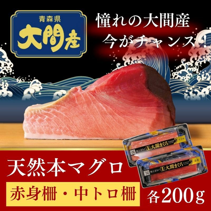 青森県大間産 天然本マグロ（クロマグロ）赤身柵・中トロ柵セット 各200g 計400g