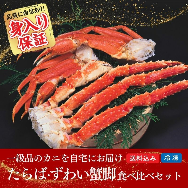 身入り保証付 ボイルたらば・ずわい蟹脚食べ比べセット 総重量1.8kg前後 解凍後約1.4kg