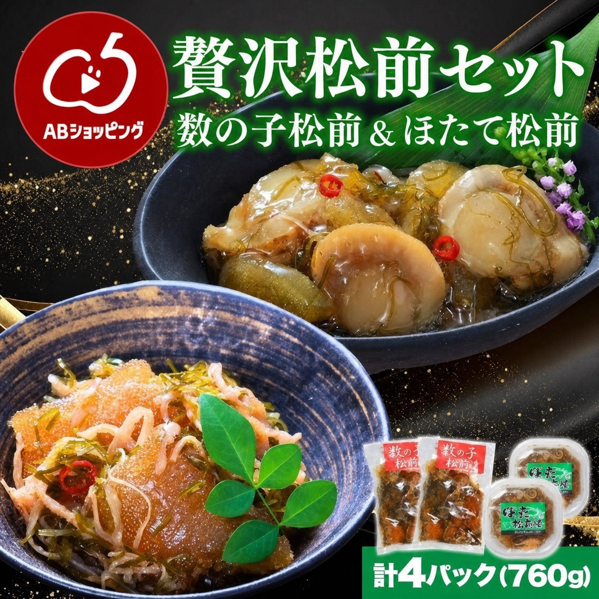 贅沢松前漬セット（数の子70%・ほたて）計4パック 760g